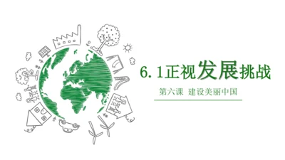 6.1正视发展挑战  课件(共32张PPT)