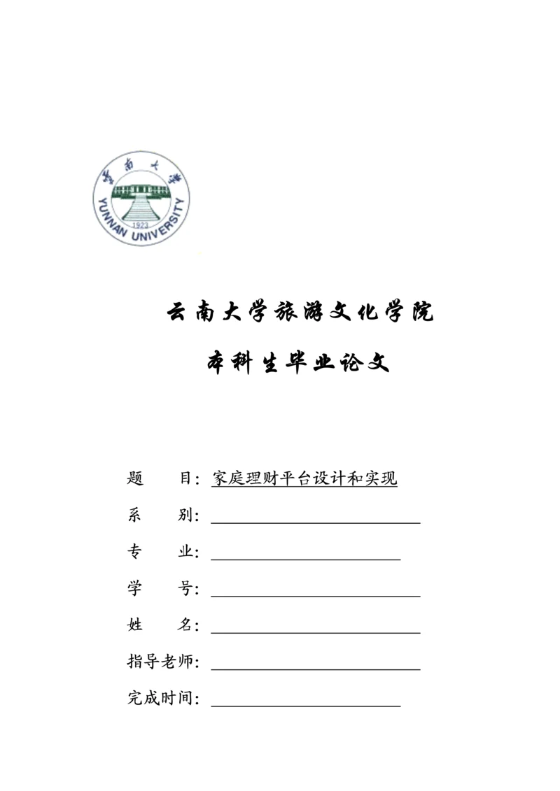 家庭理财专业系统设计和实现.docx