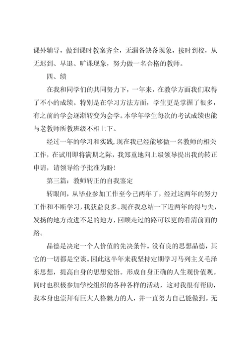 教师转正的自我鉴定