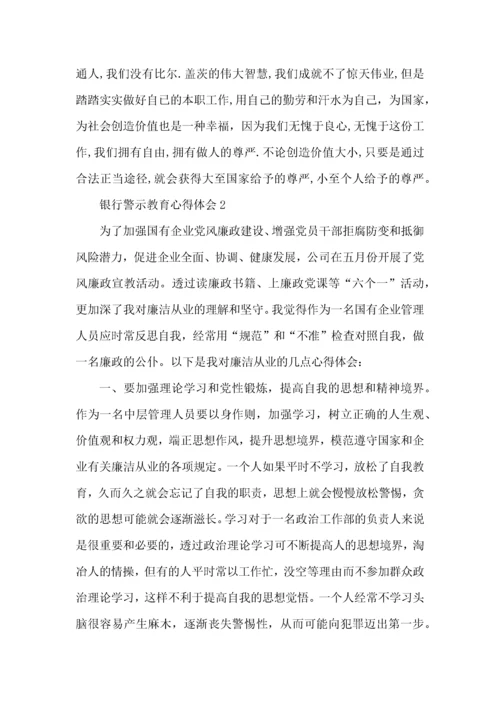 银行廉政警示教育心得体会5篇.docx