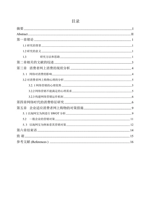 网络时代的消费特征及营销对策