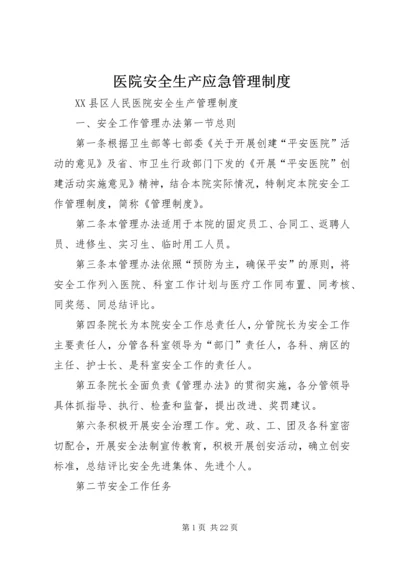 医院安全生产应急管理制度 (4).docx