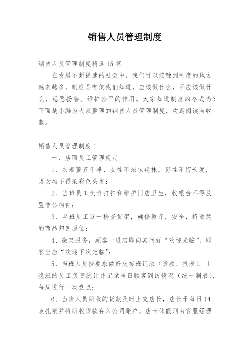 销售人员管理制度_8.docx