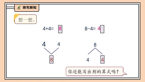 【课堂无忧】人教版一年级上册-2.8 8和9的加减法（课件）(共31张PPT)