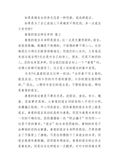 善意的谎言辩论资料.docx