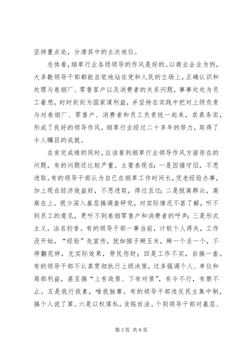 以求真务实的精神改进烟草行业领导作风.docx