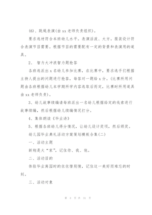 幼儿园毕业典礼活动方案策划模板合集.docx