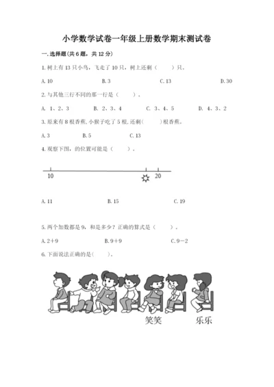 小学数学试卷一年级上册数学期末测试卷（夺冠）word版.docx