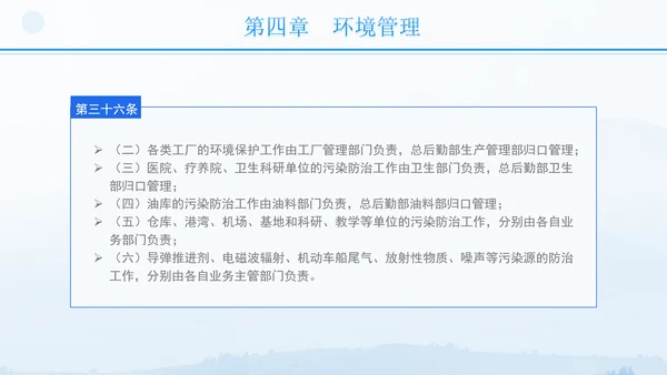 2024年军队生态环境保护条例全文解读学习PPT