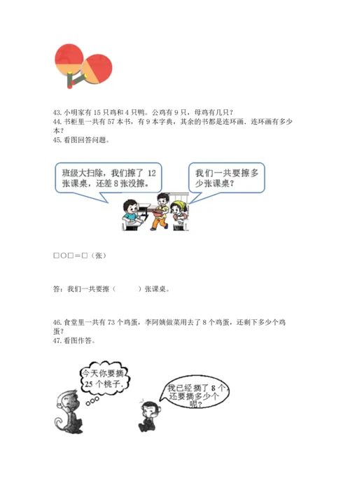 一年级下册数学解决问题50道含完整答案（有一套）.docx