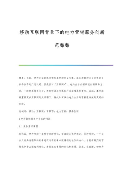 移动互联网背景下的电力营销服务创新范璐璐.docx