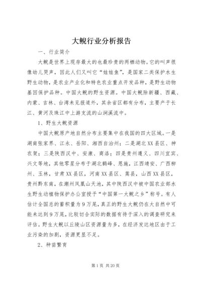 大鲵行业分析报告精编.docx