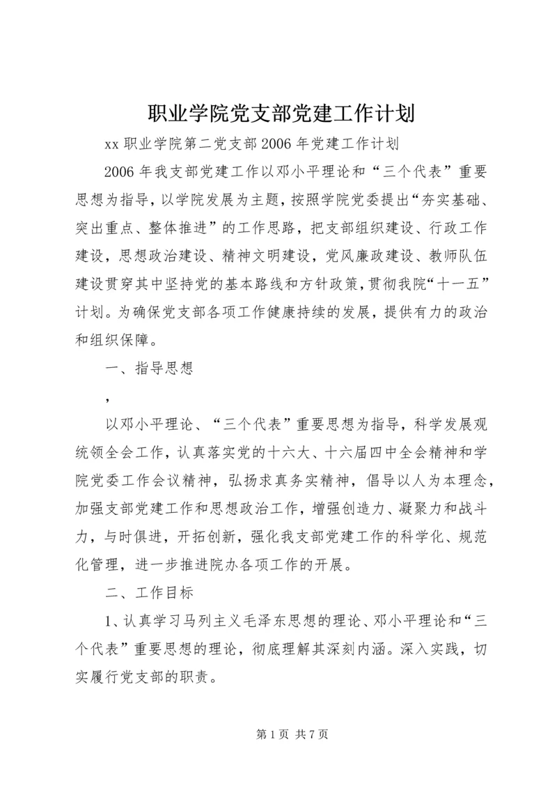 职业学院党支部党建工作计划 (2).docx