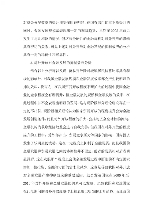 对外开放对金融发展的抑制效应研究