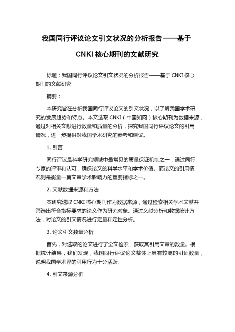 我国同行评议论文引文状况的分析报告——基于CNKI核心期刊的文献研究.docx