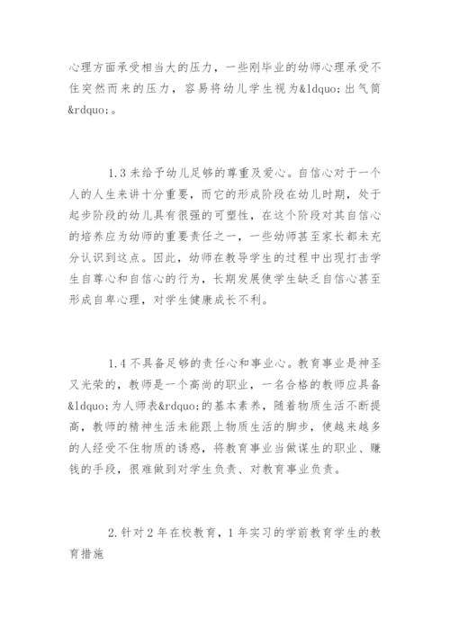 学前教育专业毕业论文开题报告参考.docx