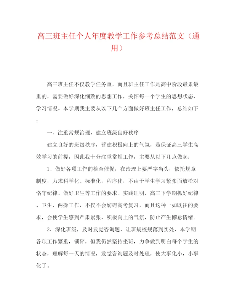 精编之高三班主任个人年度教学工作参考总结范文（通用）.docx