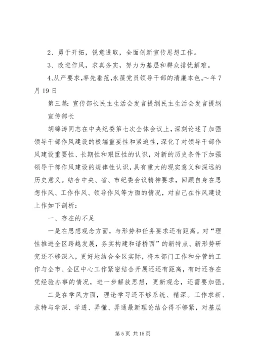 县委常委、宣传部长民主生活会发言提纲 (2).docx