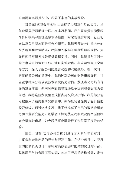 金融工程专业求职自荐信