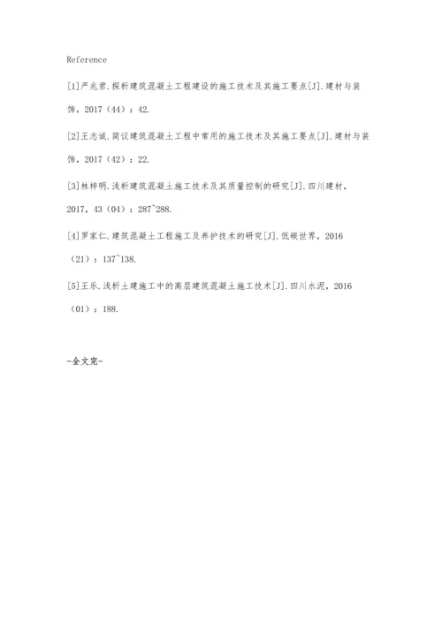 关于建筑混凝土施工技术的应用分析白昆.docx