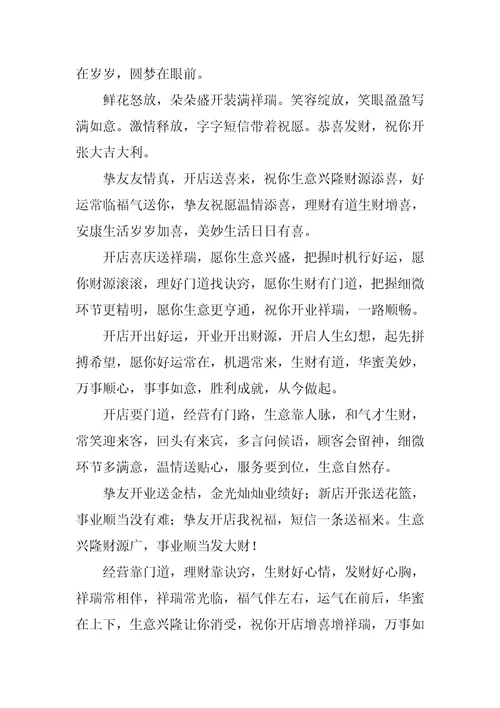 开业祝福语优秀9篇1