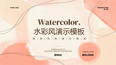 粉色水彩风妇女节通用PPT演示模板