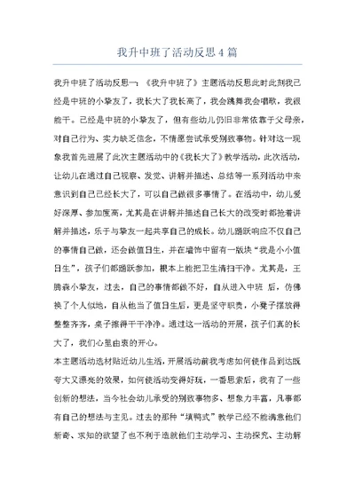 我升中班了活动反思4篇