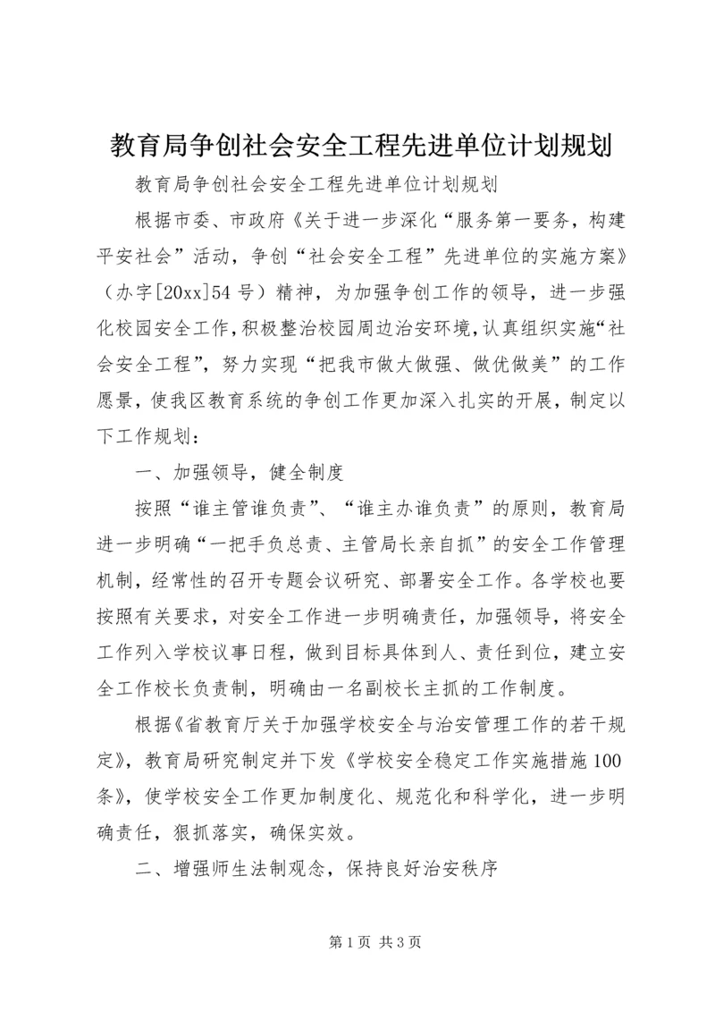 教育局争创社会安全工程先进单位计划规划 (4).docx
