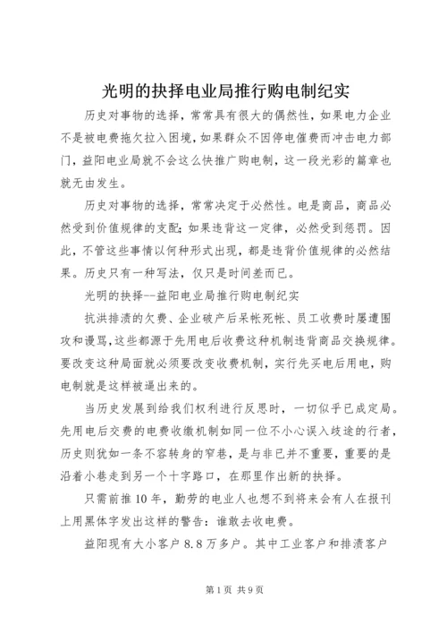 光明的抉择电业局推行购电制纪实.docx