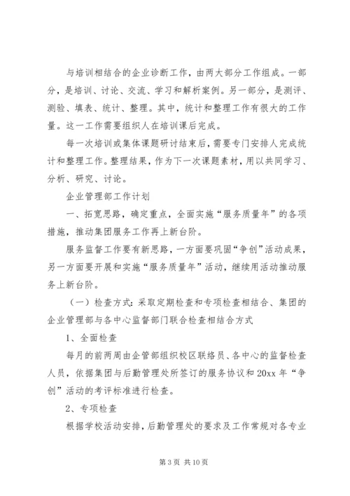 篇一：企管部工作计划.docx