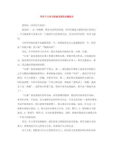 精编之学生个人学习经验交流发言稿范文.docx