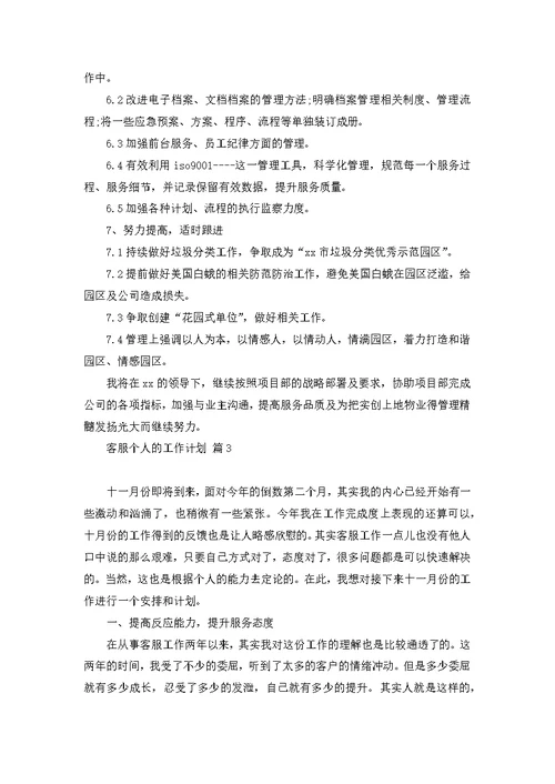 客服个人的工作计划范文汇总7篇