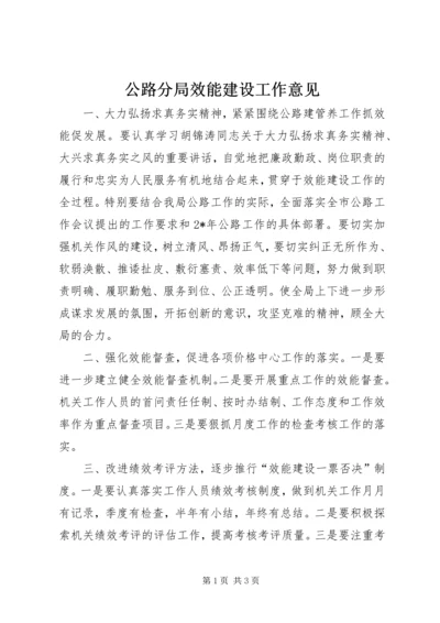 公路分局效能建设工作意见.docx