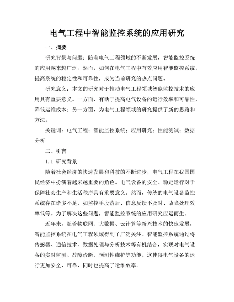 电气工程中智能监控系统的应用研究