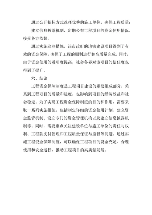 工程资金保障制度