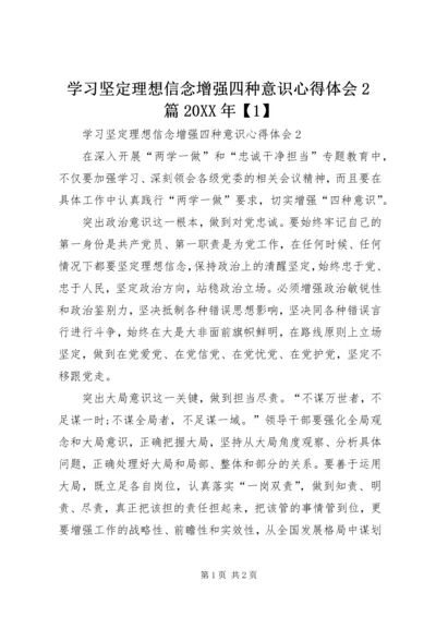 学习坚定理想信念增强四种意识心得体会2篇20XX年【1】.docx