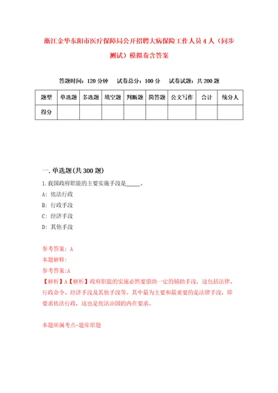 浙江金华东阳市医疗保障局公开招聘大病保险工作人员4人同步测试模拟卷含答案5