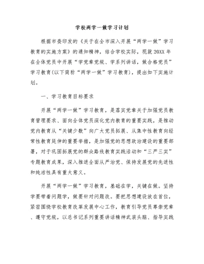 学校两学一做学习计划