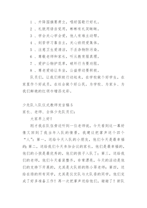 少先队入队仪式教师发言稿.docx