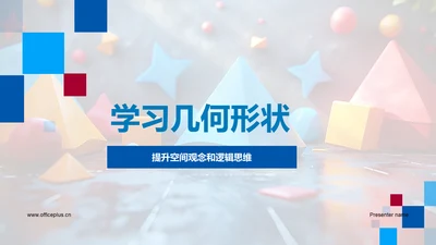 学习几何形状PPT模板