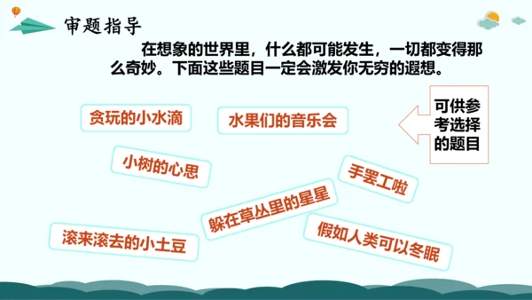 统编版三年级语文下册同步精品课堂系列习作：奇妙的想象（教学课件）