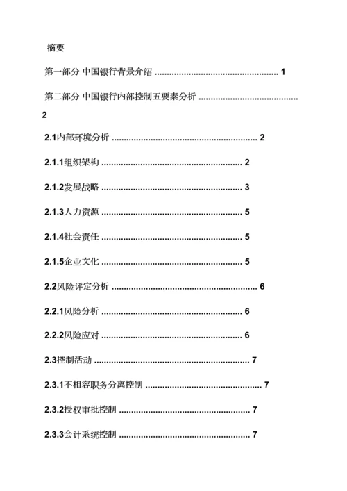 中国银行内控专项规章新规制度.docx