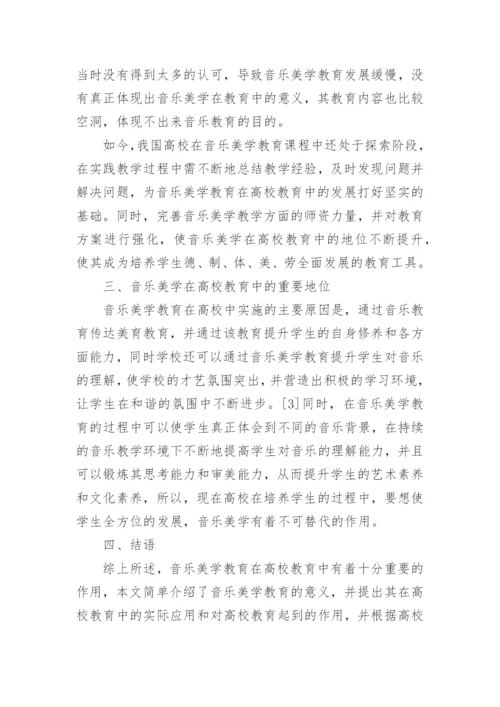 音乐美学教育在高校教学中的作用论文.docx