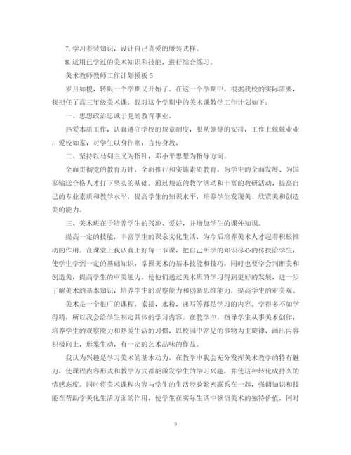 精编之美术教师教师工作计划模板.docx