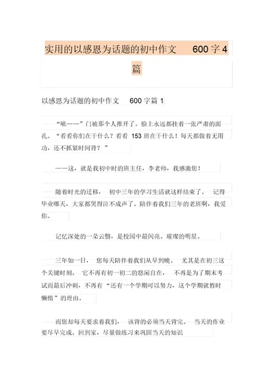 实用的以感恩为话题的初中作文600字4篇