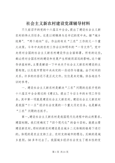 社会主义新农村建设党课辅导材料 (2).docx