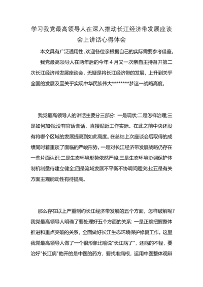 学习我党最高领导人在深入推动长江经济带发展座谈会上讲话心得体会.docx