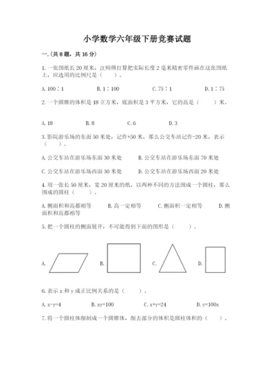 小学数学六年级下册竞赛试题精品【有一套】.docx