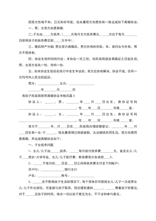 有孩子民政局常用离婚协议书格式(精选7篇).docx