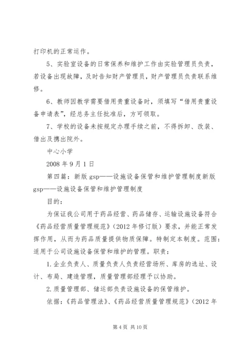 仪器设备保管和维护管理制度.docx